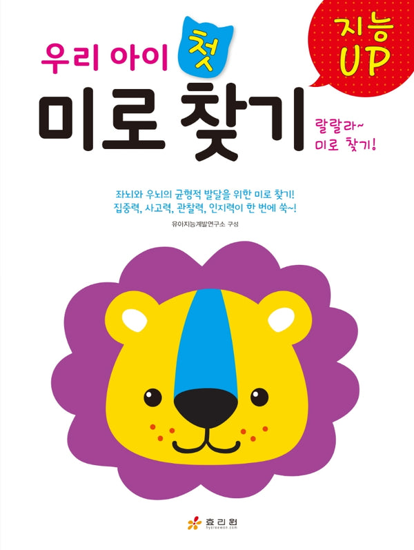 지능 UP 우리 아이 첫 미로 찾기