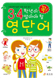 3, 4학년이 꼭 알아야 할 영단어