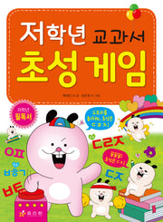 저학년 교과서 초성 게임(저학년 시리즈 2)