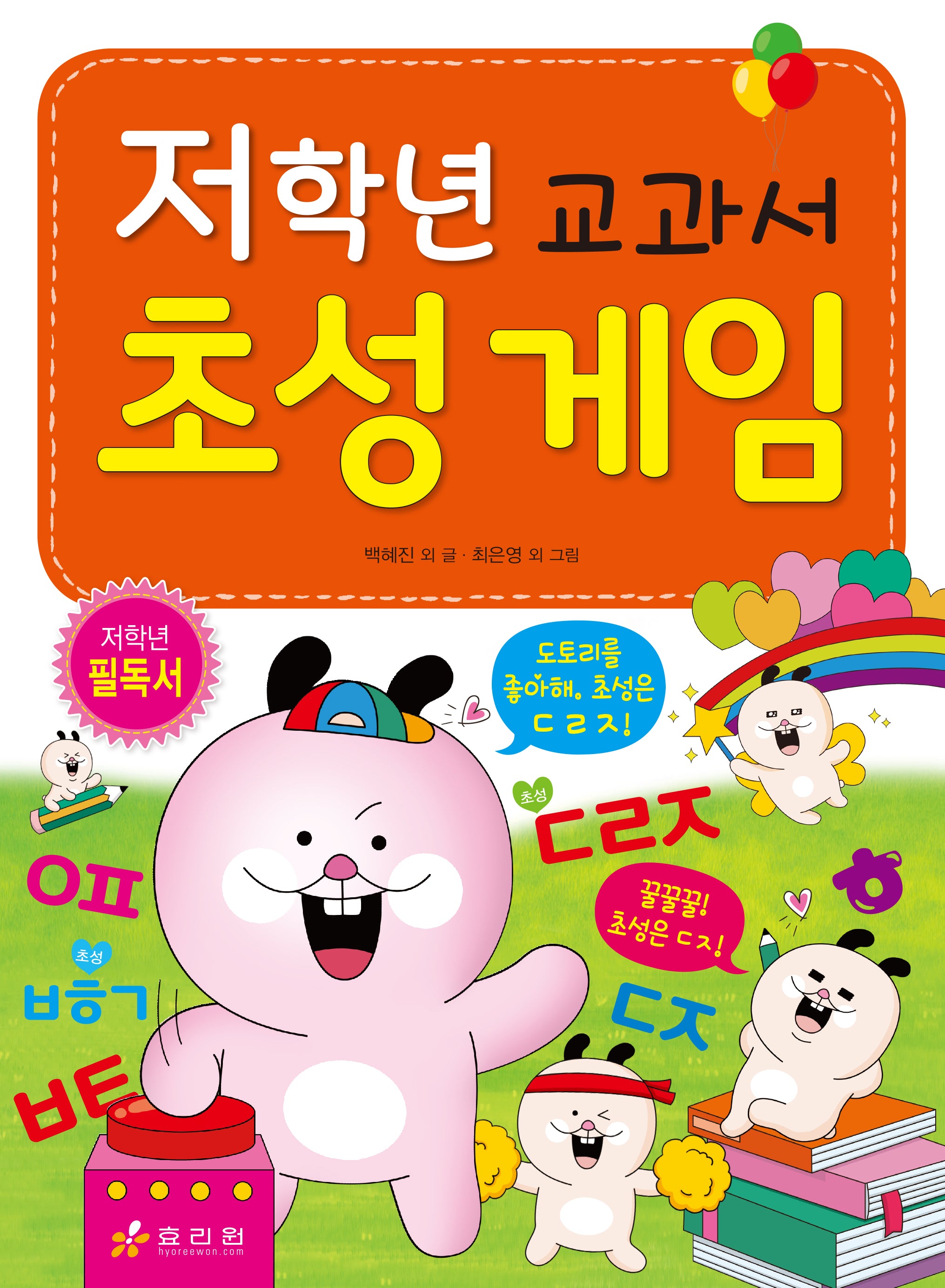 저학년 교과서 초성 게임(저학년 시리즈 2)