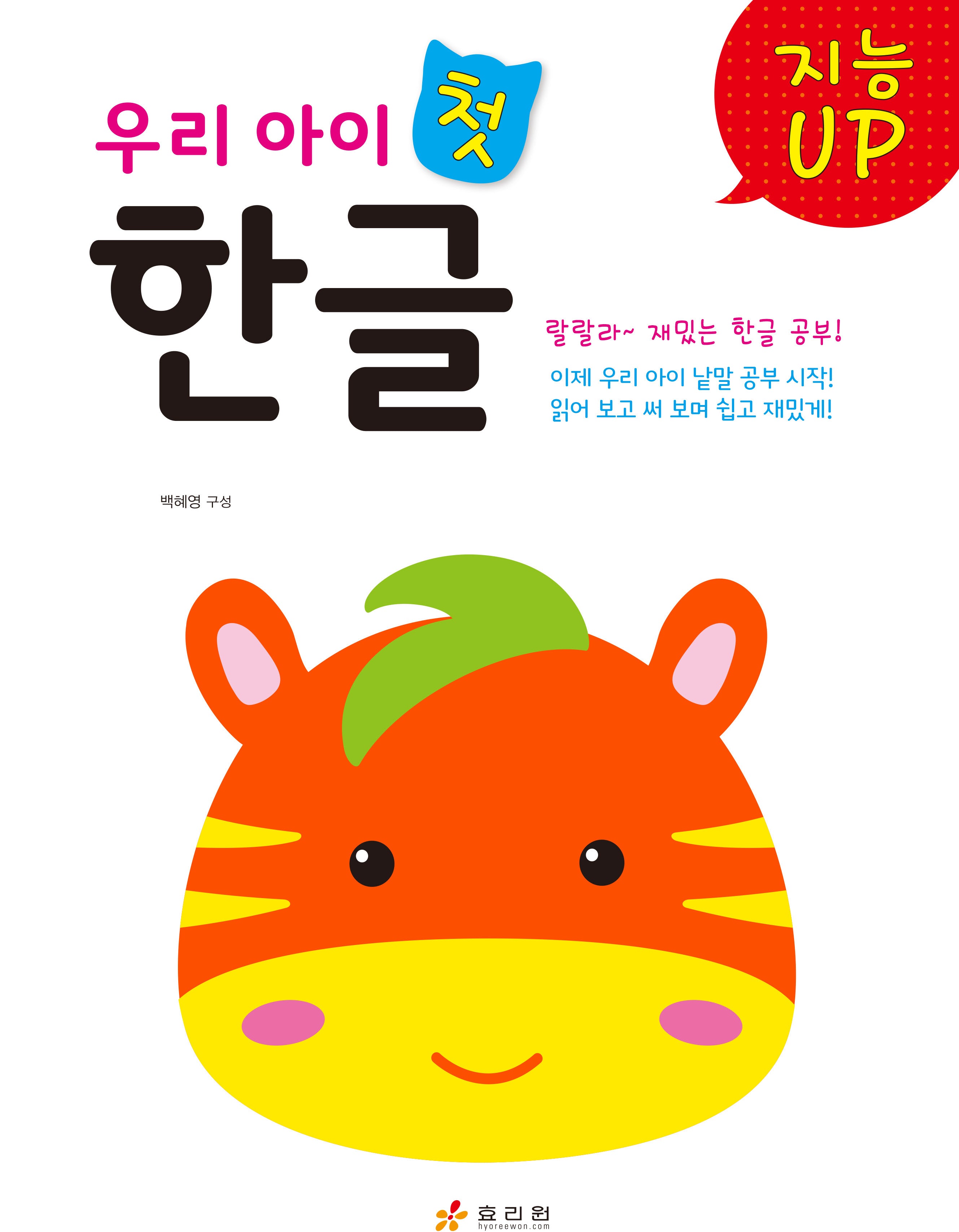 우리 아이 첫 한글(지능 UP 시리즈)