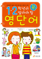 1ㆍ2학년이 꼭 알아야 할 영단어