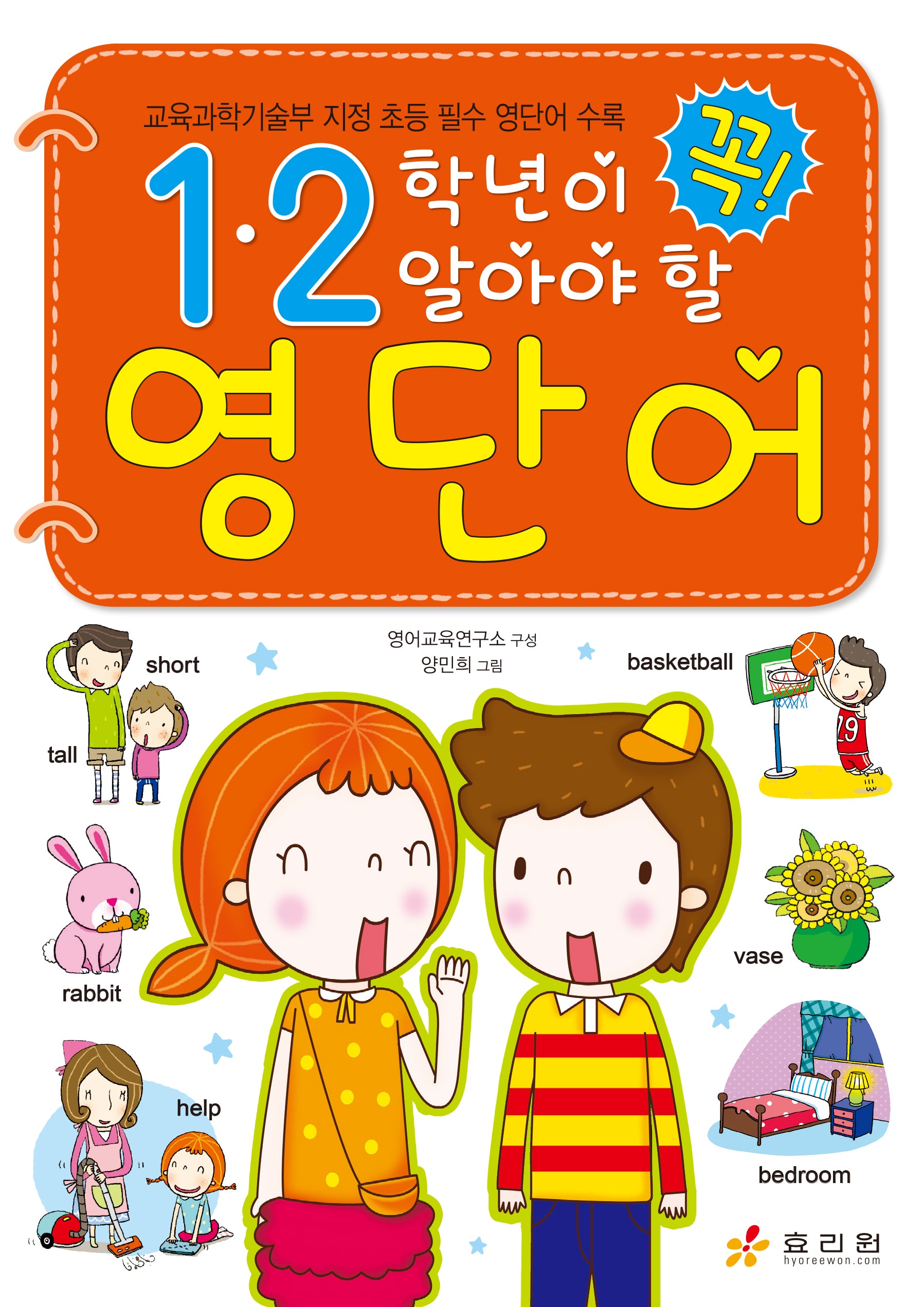 1ㆍ2학년이 꼭 알아야 할 영단어