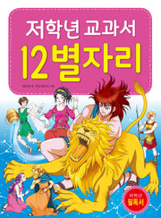 저학년 교과서 12별자리