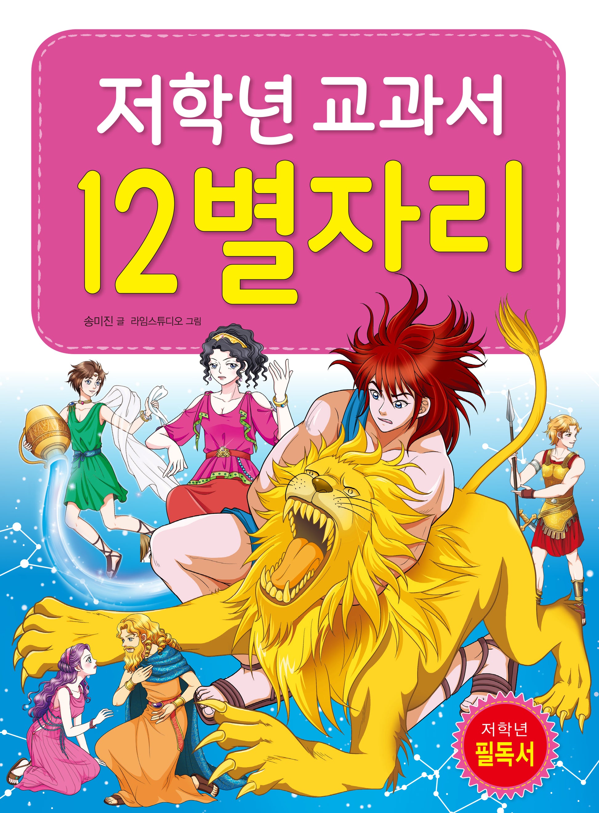 저학년 교과서 12별자리