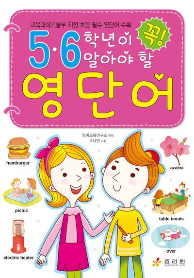 5·6학년이 꼭 알아야 할 영단어