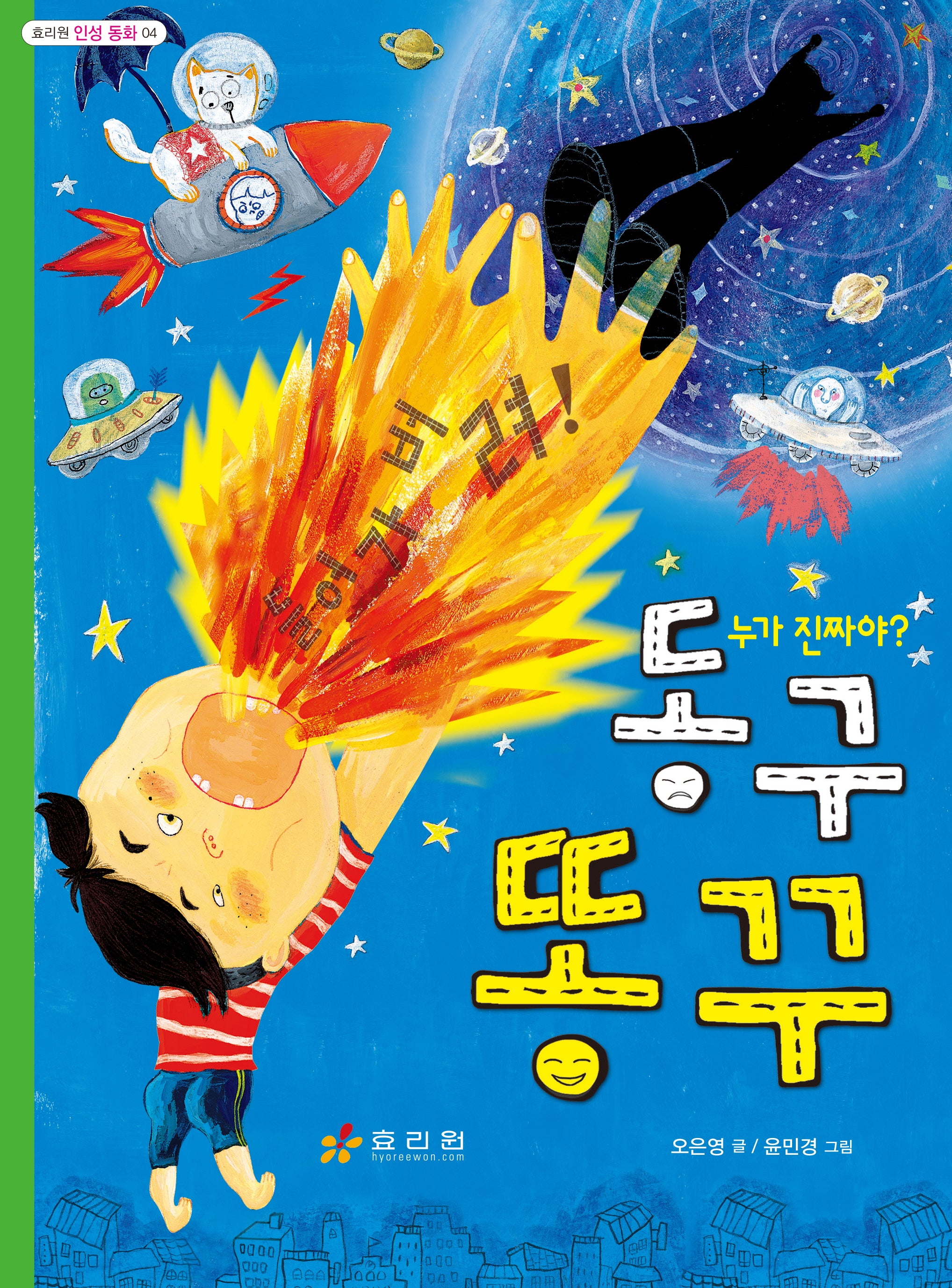 동구 똥꾸(효리원 인성 동화 4)