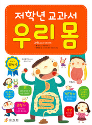 저학년 교과서 우리 몸
