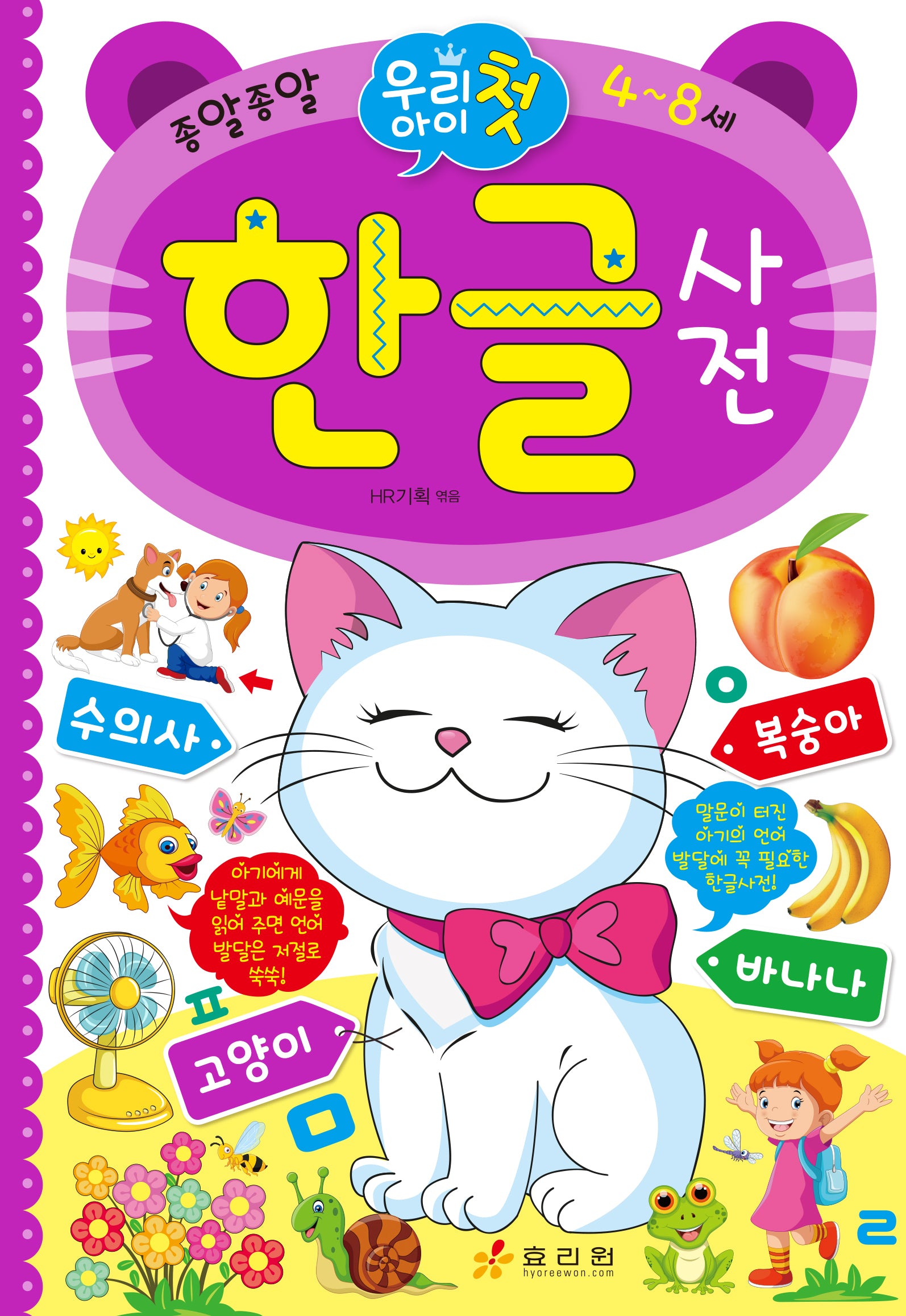 우리 아이 첫 한글사전