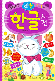 우리 아이 첫 한글사전
