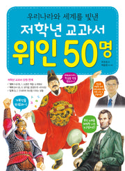 저학년 교과서 위인 50명(우리나라와 세계를 빛낸)