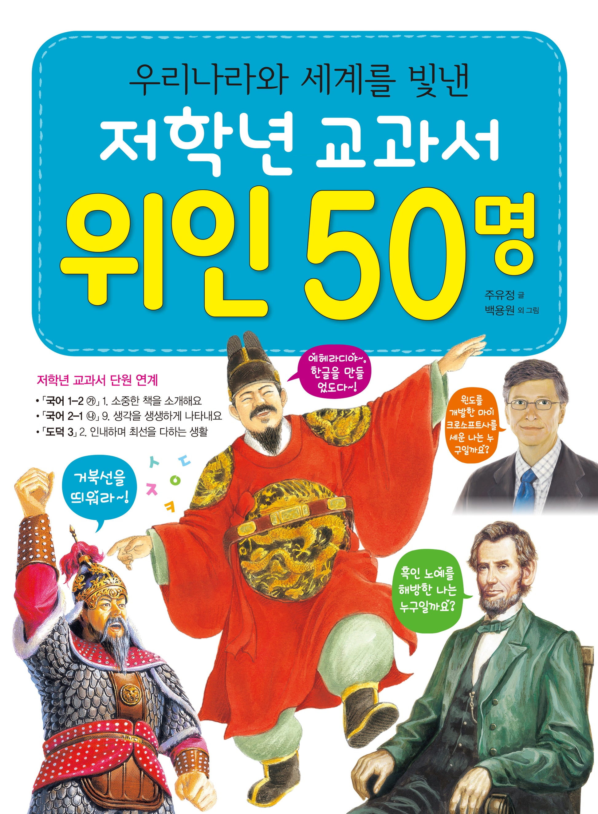 저학년 교과서 위인 50명(우리나라와 세계를 빛낸)