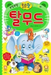 우리 아이 첫 탈무드