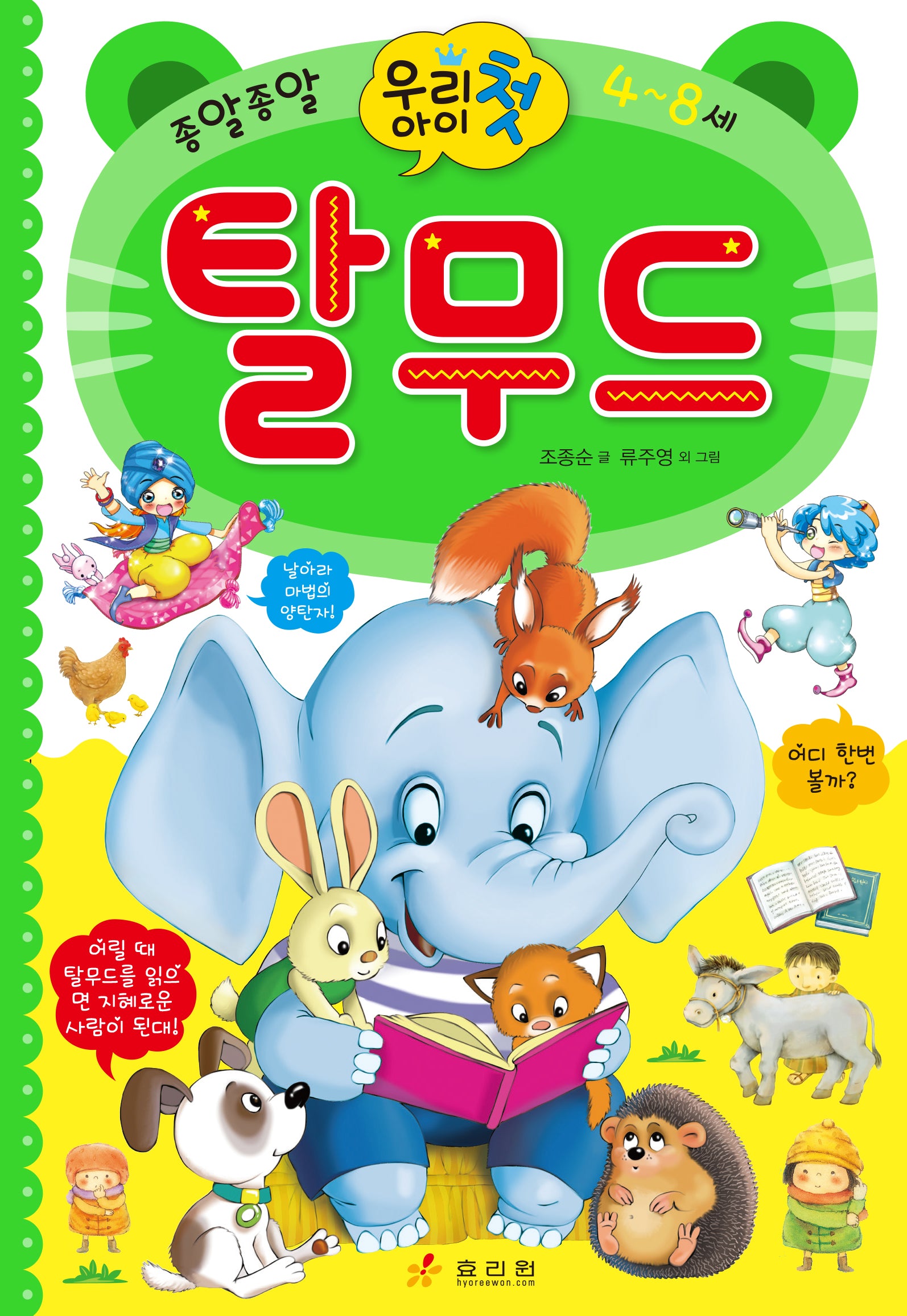 우리 아이 첫 탈무드