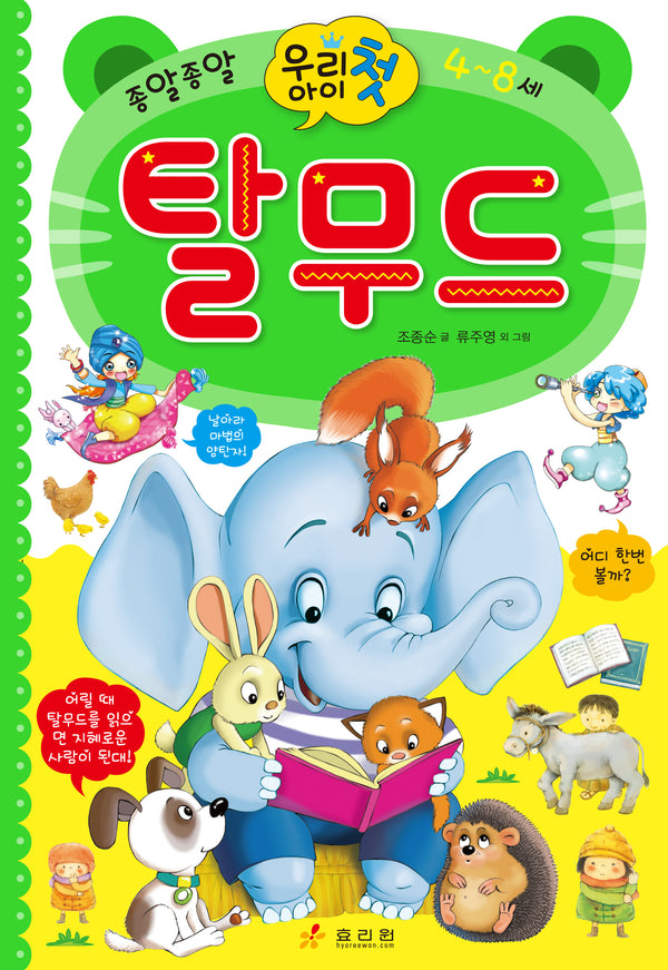 우리 아이 첫 탈무드