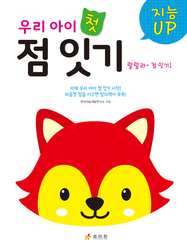 우리 아이 첫 점 잇기(지능 UP 시리즈)
