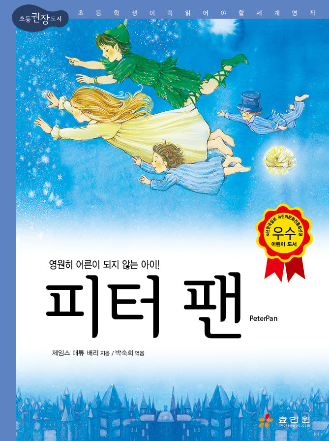 피터 팬(논리논술 대비 세계 명작 76)