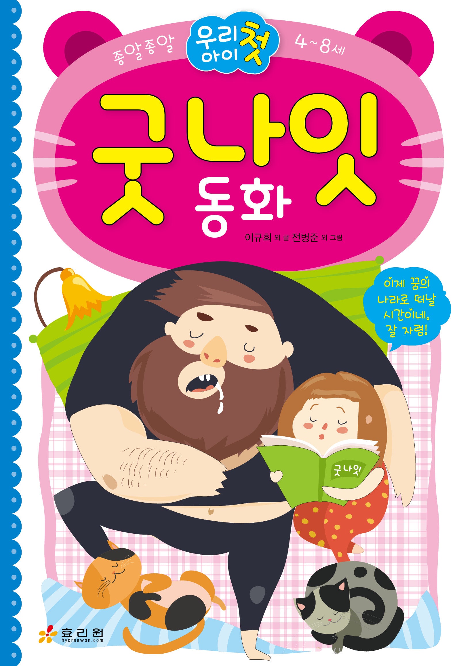 종알종알 우리 아이 첫 굿나잇 동화