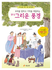 열두 달 그리운 풍경(부모님을 위한 쉬운 컬러링북)