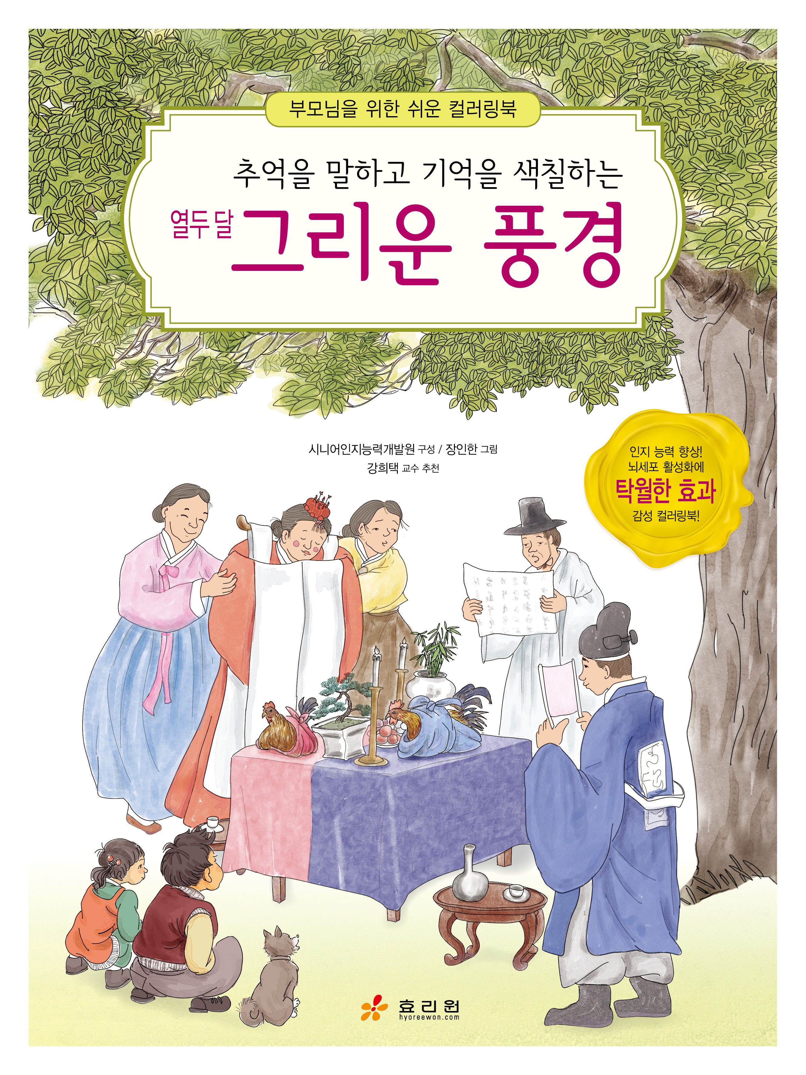 열두 달 그리운 풍경(부모님을 위한 쉬운 컬러링북)