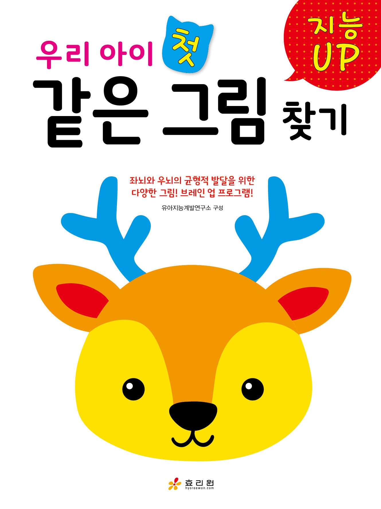 우리 아이 첫 같은 그림 찾기
