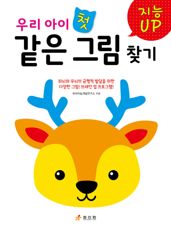 우리 아이 첫 같은 그림 찾기