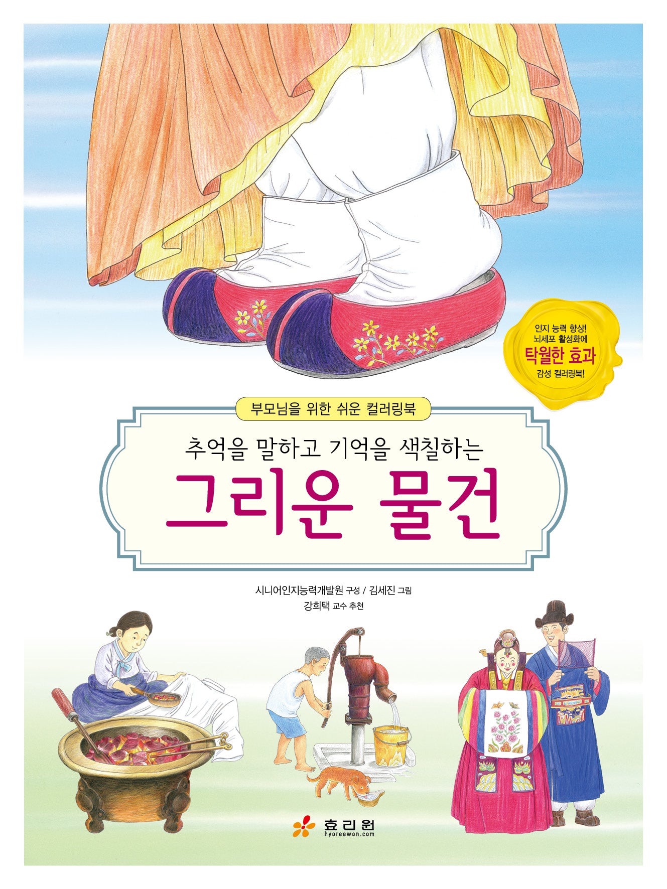 그리운 물건(추억을 말하고 기억을 색칠하는)(부모님을 위한 쉬운 컬러링북)