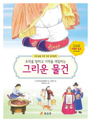 그리운 물건(추억을 말하고 기억을 색칠하는)(부모님을 위한 쉬운 컬러링북)