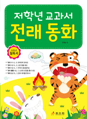 저학년 교과서 전래 동화