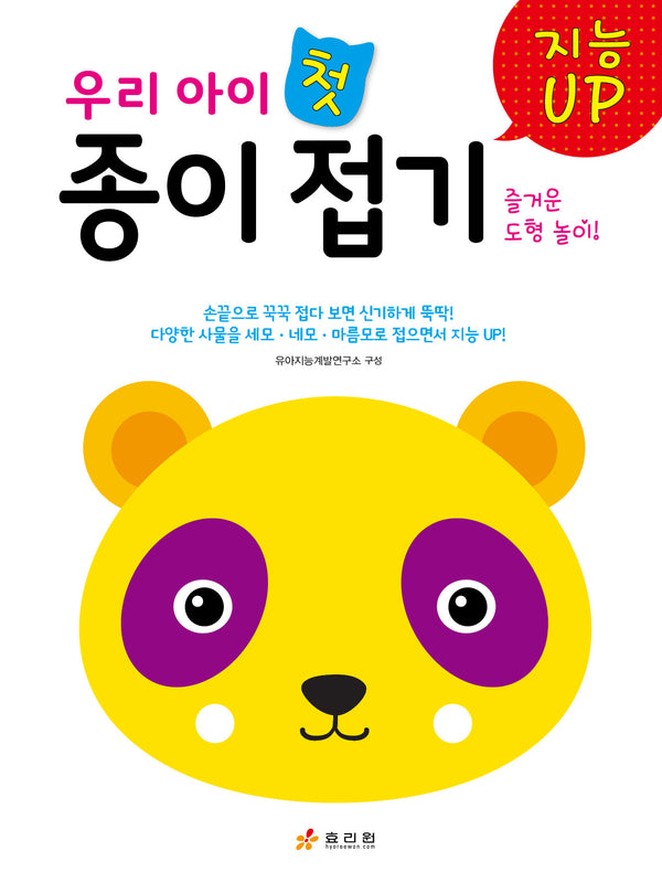 우리 아이 첫 종이접기(지능 UP 시리즈)