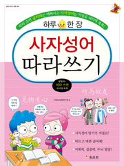 사자성어 따라쓰기(개정판)