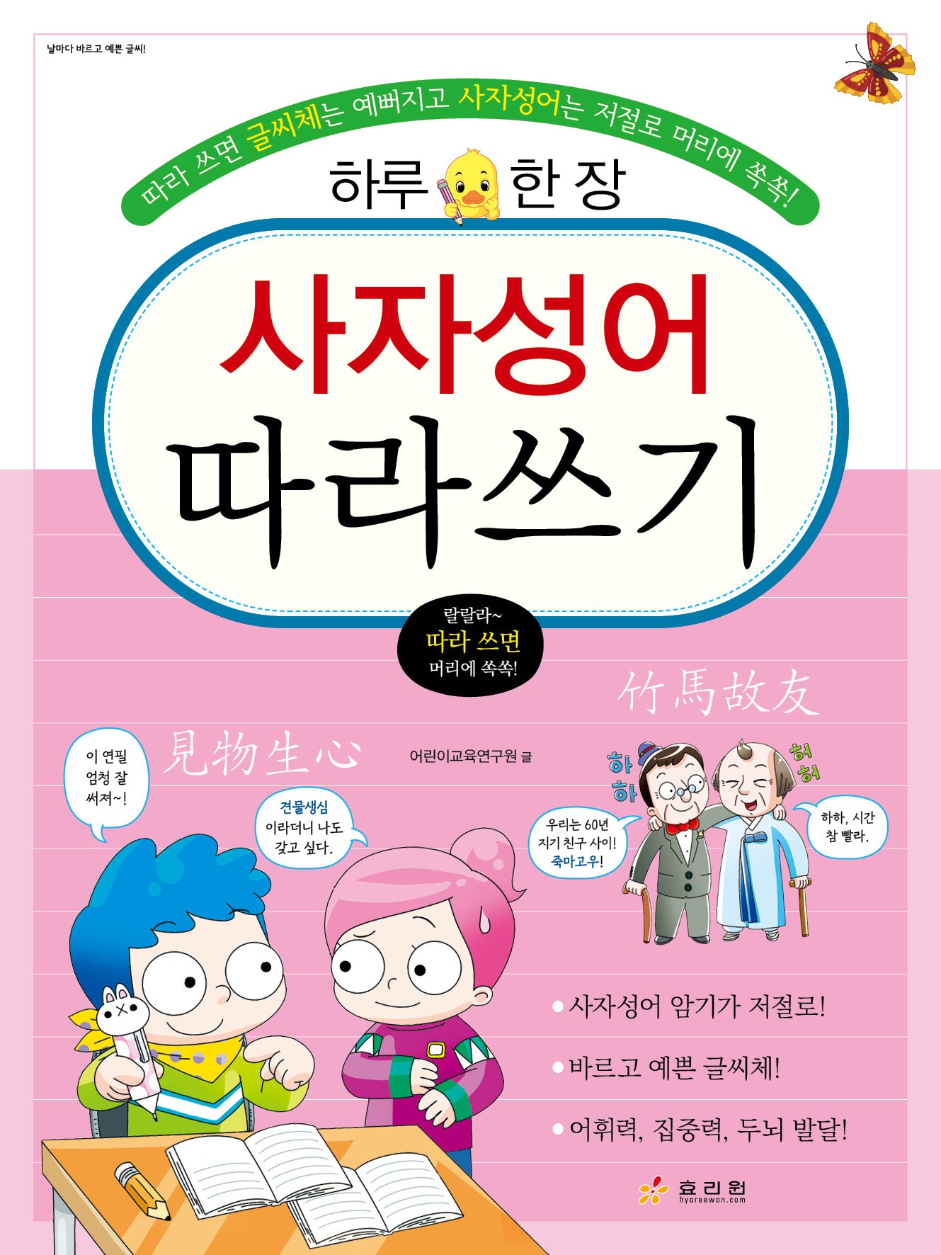 사자성어 따라쓰기(개정판)