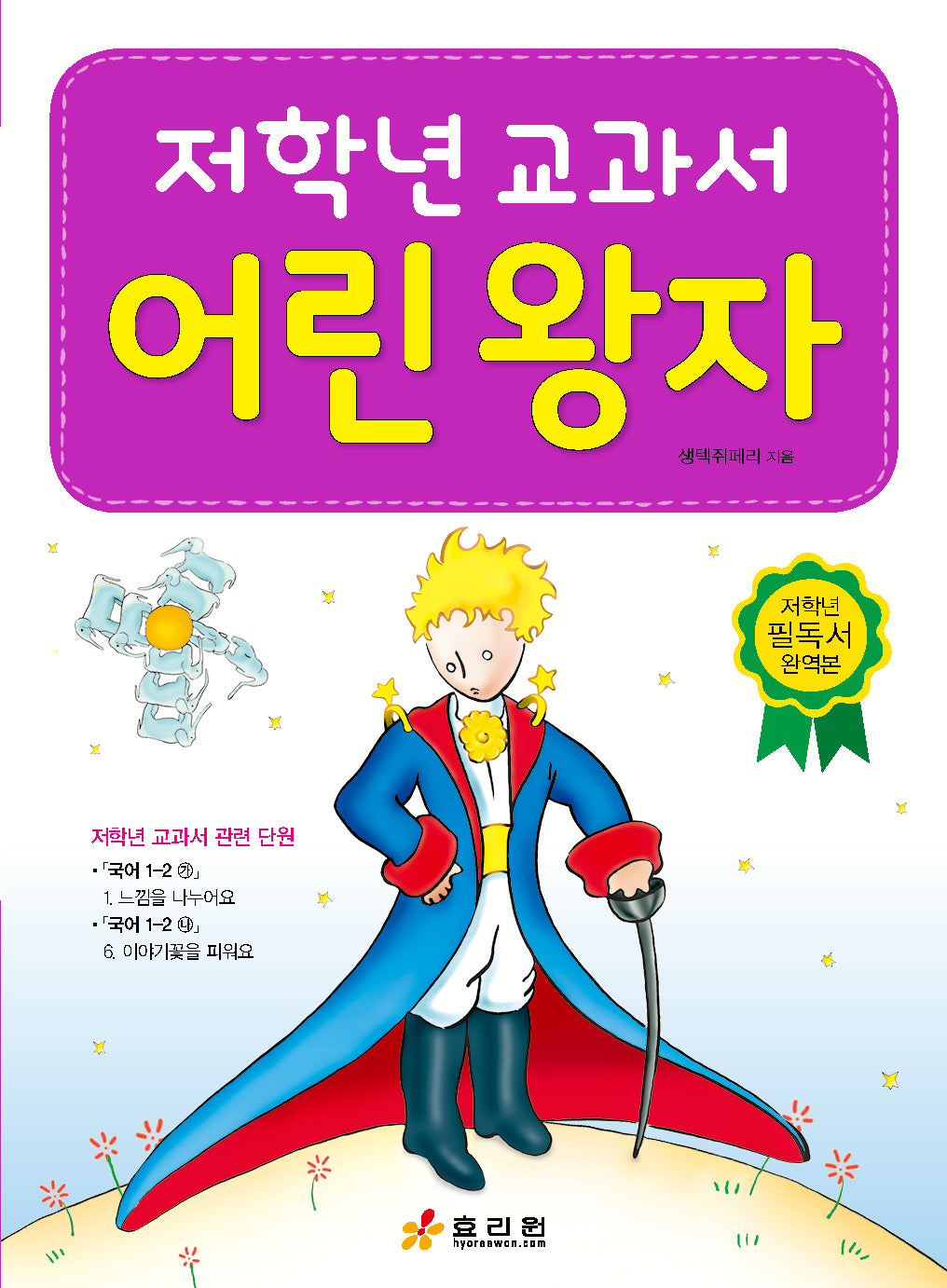 어린 왕자(저학년 교과서)