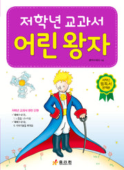 어린 왕자(저학년 교과서)