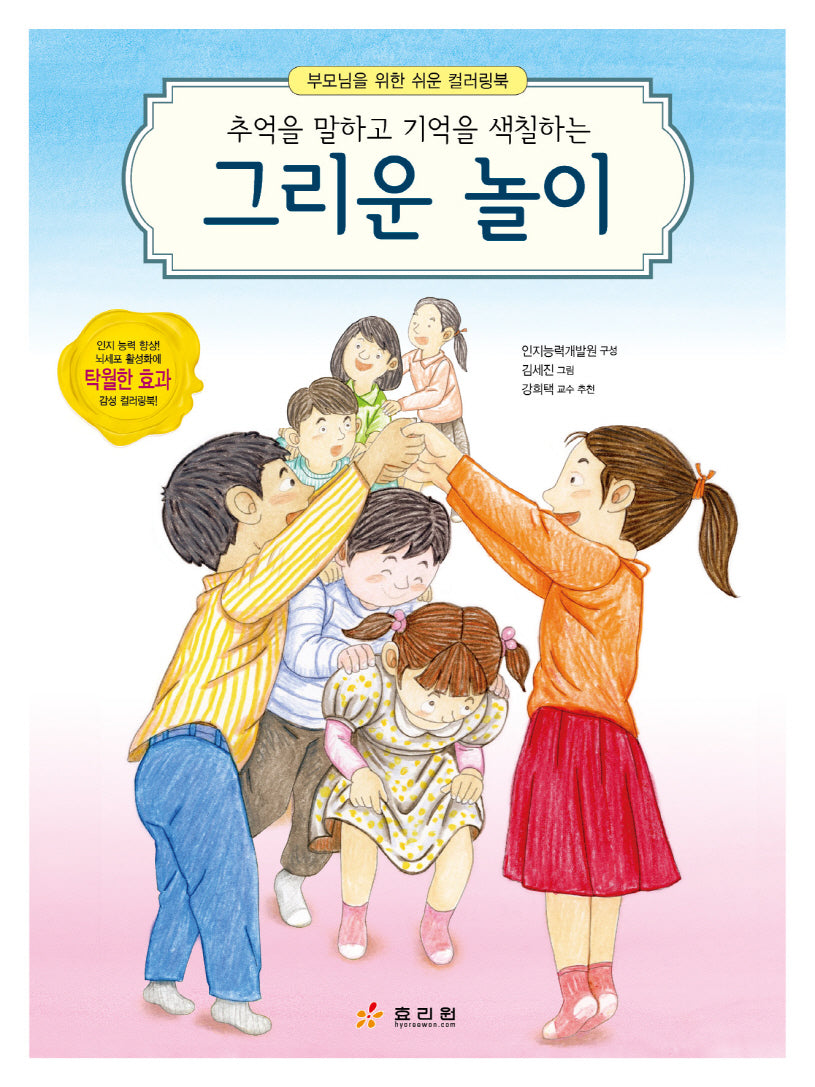 그리운 놀이(부모님을 위한 쉬운 컬러링북)
