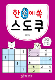 한 손에 쏙 스도쿠(한손 1)