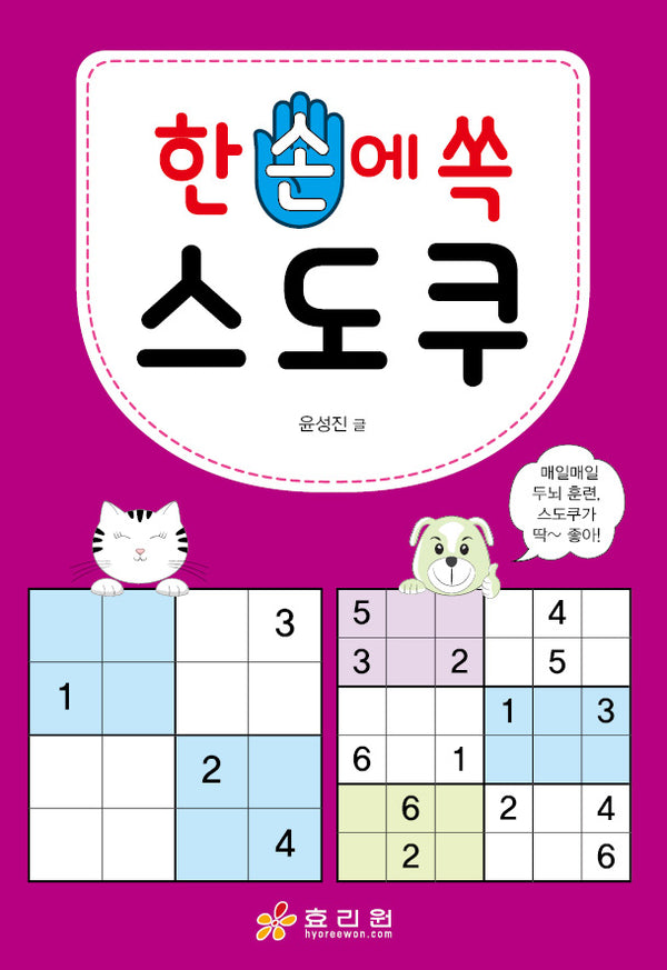 한 손에 쏙 스도쿠(한손 1)