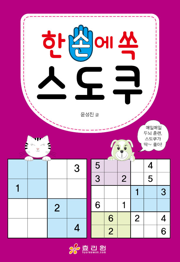 한 손에 쏙 스도쿠(한손 1)