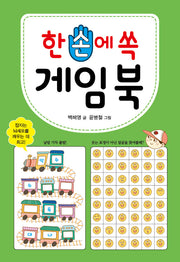 한 손에 쏙 게임북(한손 2)