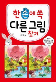 한 손에 쏙 다른 그림 찾기
