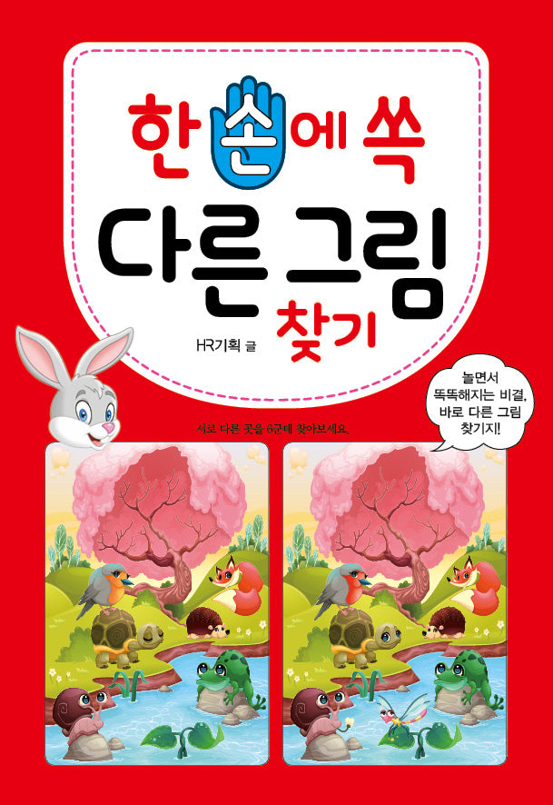 한 손에 쏙 다른 그림 찾기