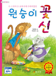 원숭이 꽃신(효리원 창작 동화 2)