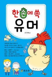 한 손에 쏙 유머
