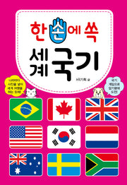 한 손에 쏙 세계 국기(개정판)