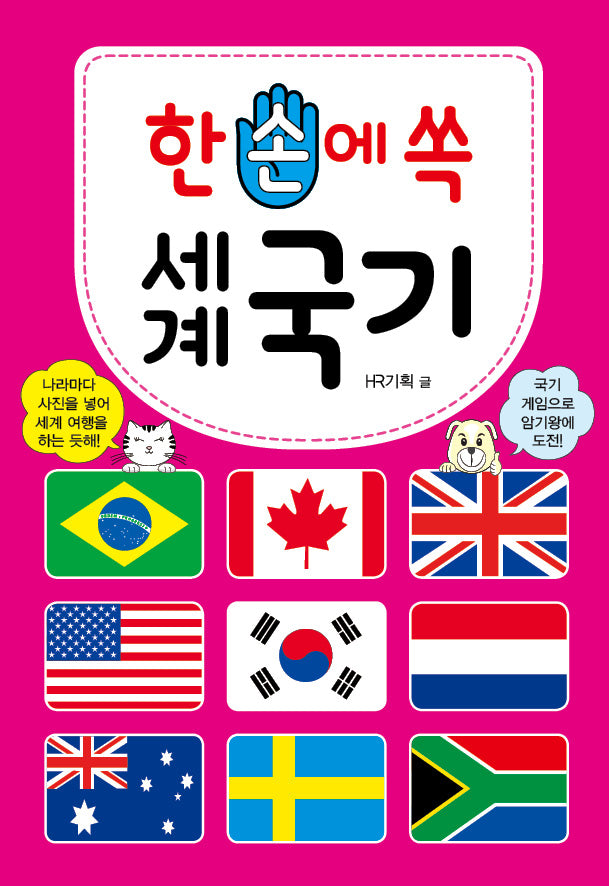 한 손에 쏙 세계 국기(개정판)