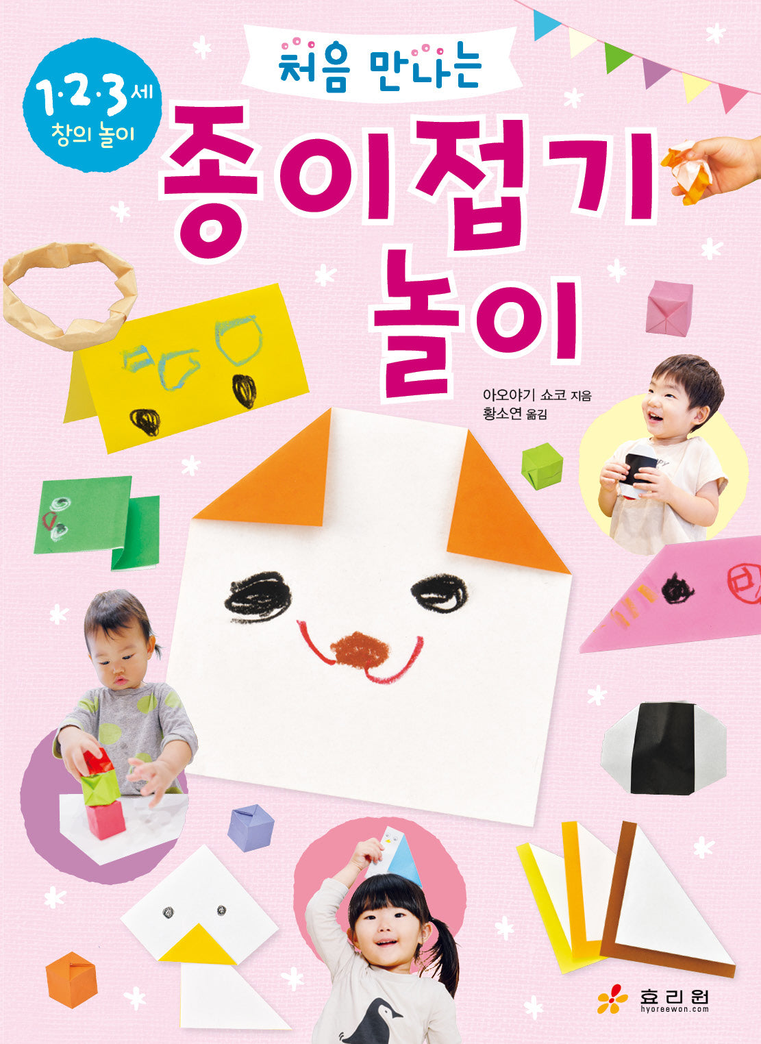 처음 만나는 종이접기 놀이