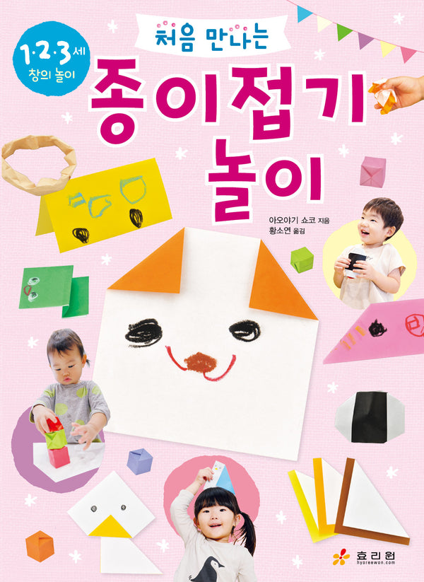 처음 만나는 종이접기 놀이