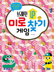 브레인 UP 미로 찾기 게임(브레인 UP)
