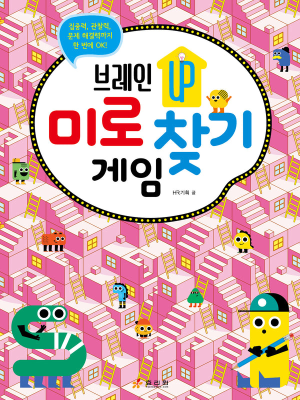 브레인 UP 미로 찾기 게임(브레인 UP)