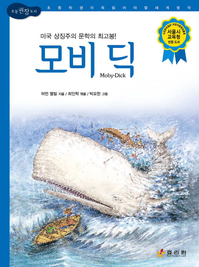 모비 딕(논리논술대비 세계명작 20)(양장본 Hardcover)